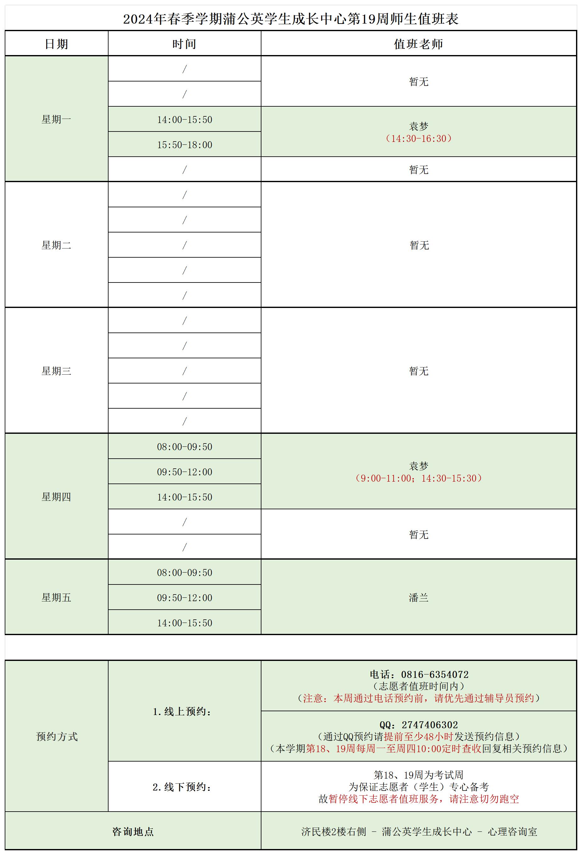 蒲公英学生成长中心2024年春季学期第19周师生值班表.jpg