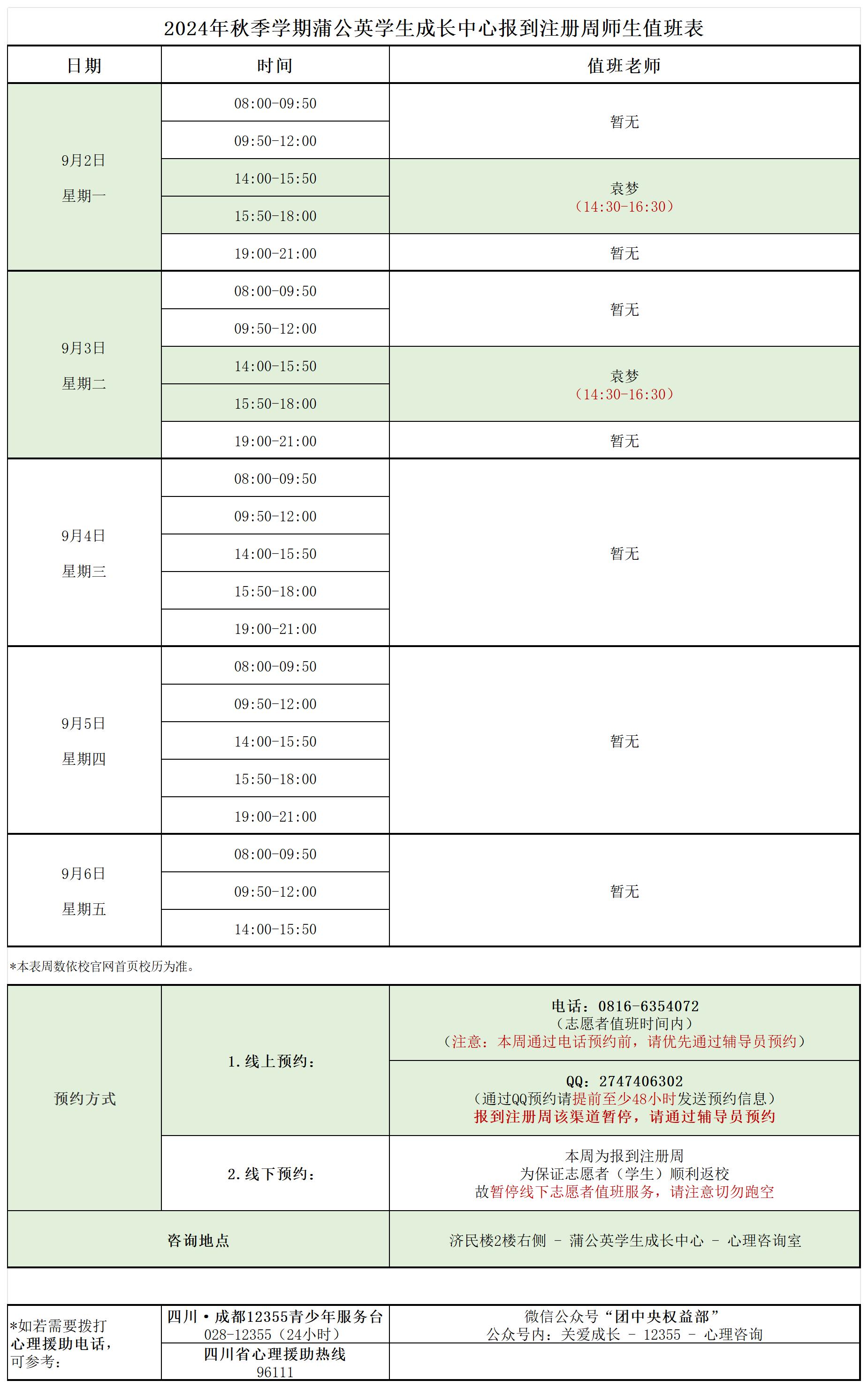 蒲公英学生成长中心2024年秋季学期报到注册周师生值班表.jpg