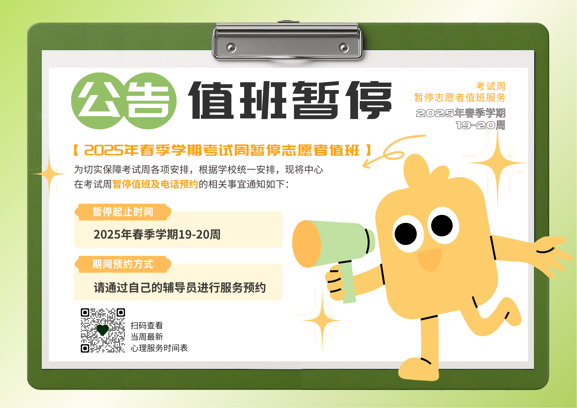2025年春季学期考试周暂停公告.png