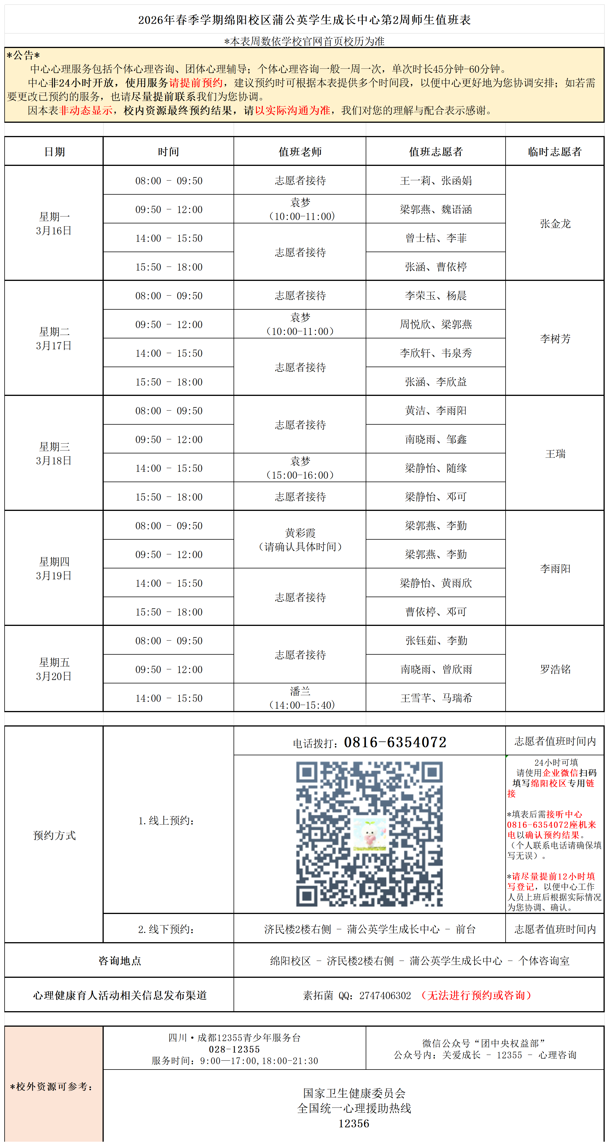 蒲公英学生成长中心2026年春季学期第2周师生值班表_Sheet1.png