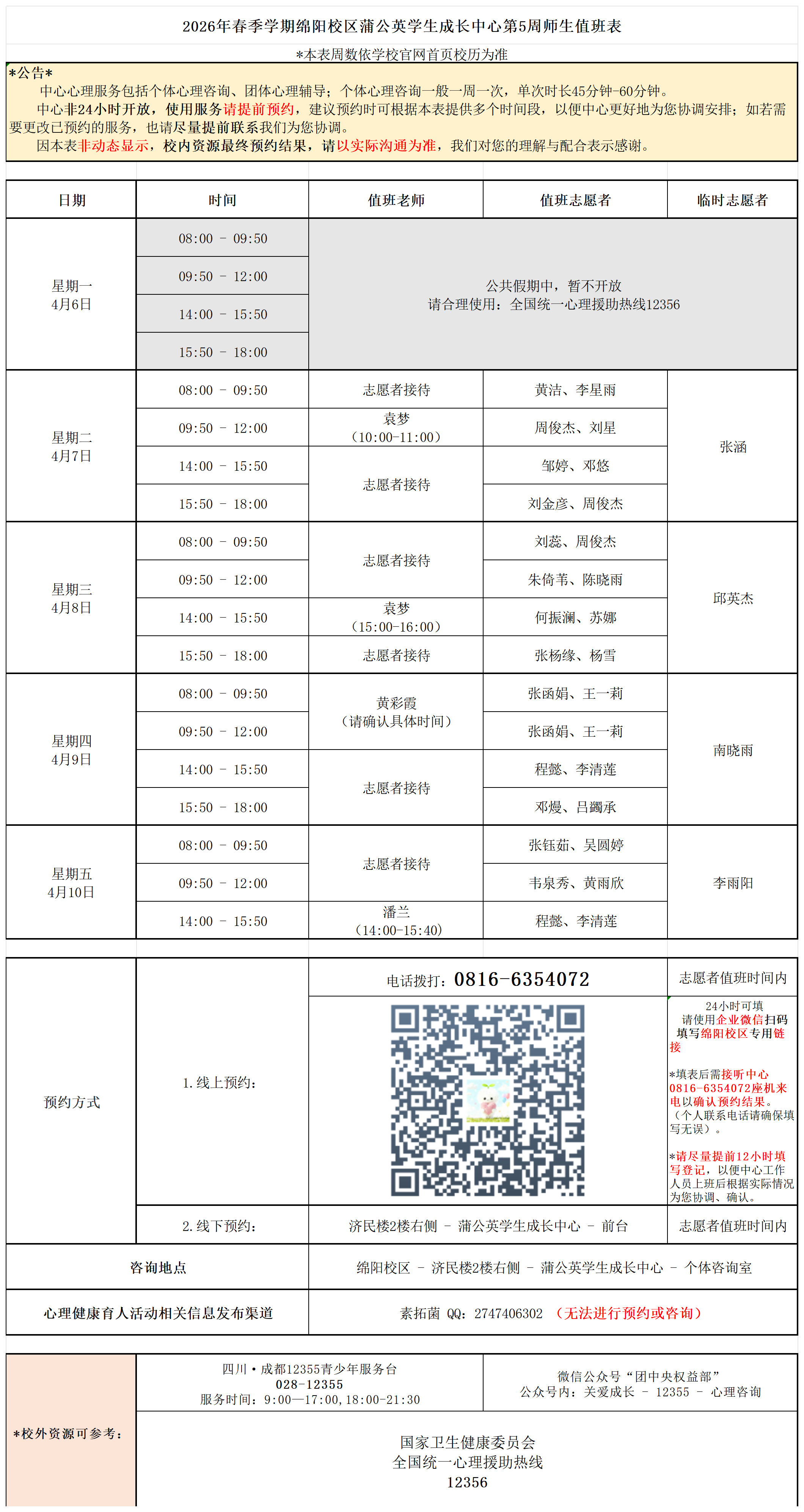 蒲公英学生成长中心2026年春季学期第5周师生值班表_Sheet1.png