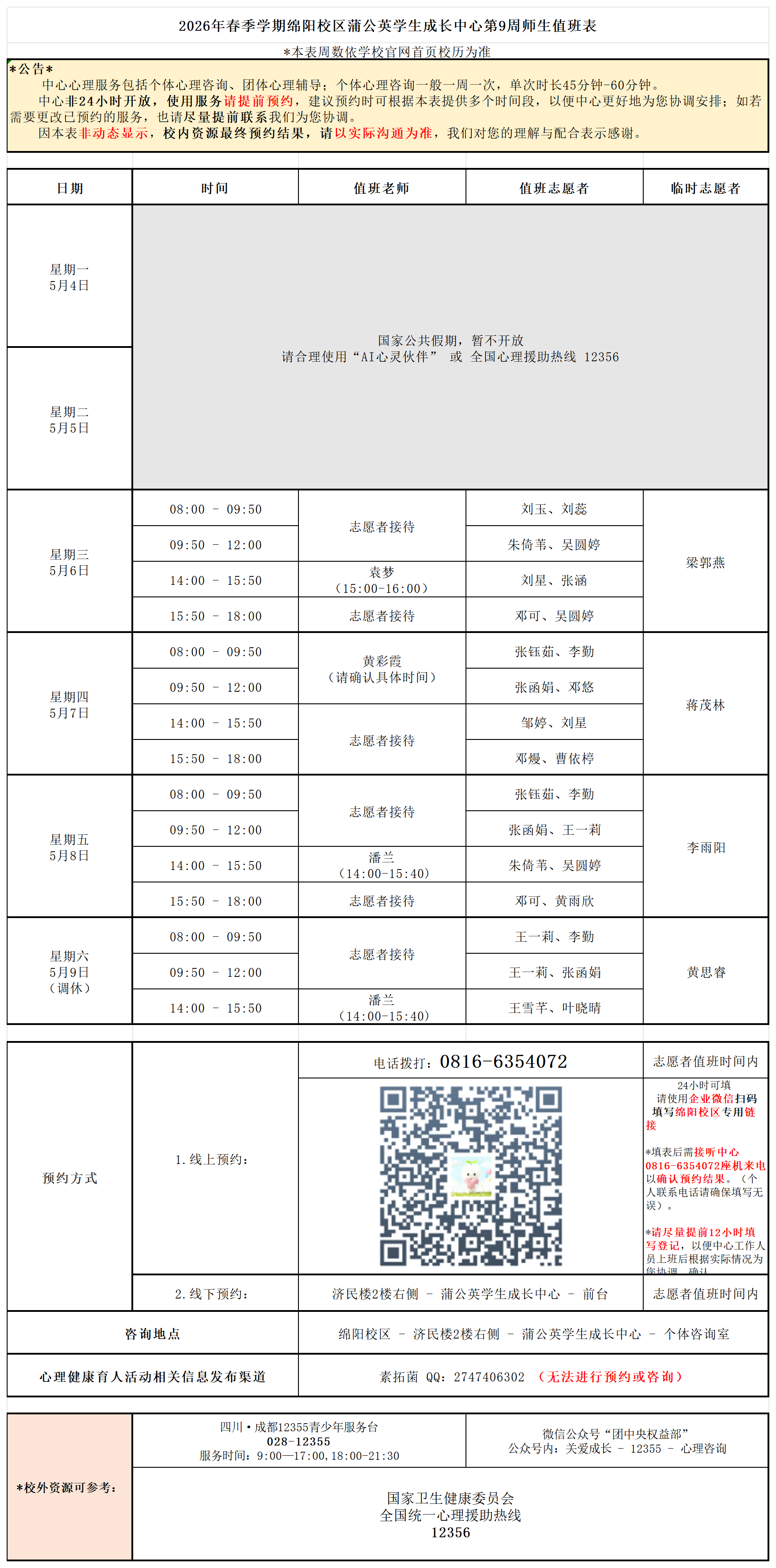 蒲公英学生成长中心2026年春季学期第9周师生值班表_Sheet1.png