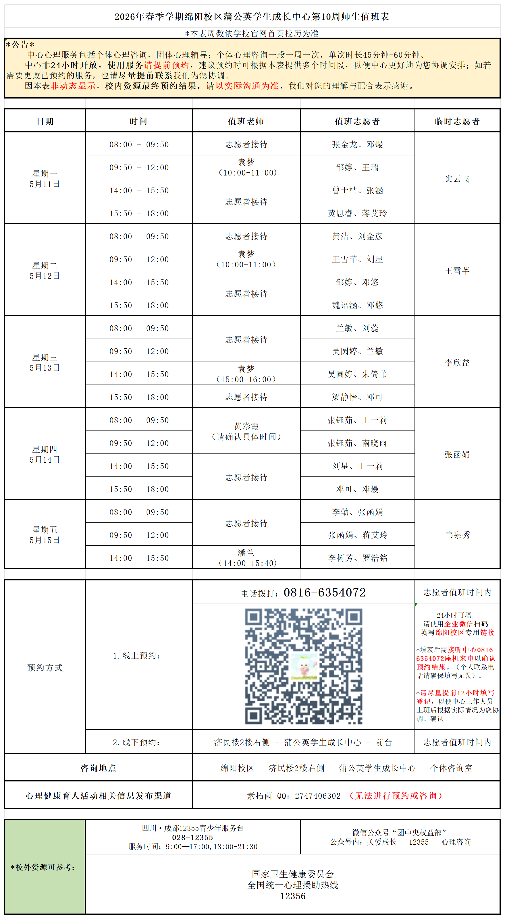 蒲公英学生成长中心2026年春季学期第10周师生值班表_Sheet1.png
